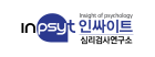 인싸이트 심리검사연구소